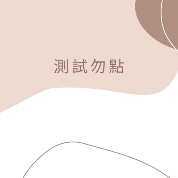 測試(勿點) 1 (宅配)
