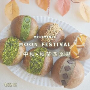 2025 中秋-秋茶四季果 (宅配專區)