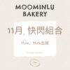 11月-MOO家快閃組合