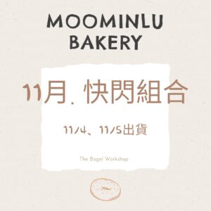 11月-MOO家快閃組合