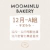 12月-MOO家 A組