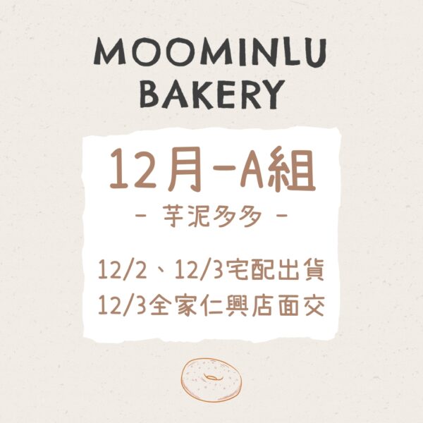 12月-MOO家 A組