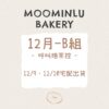 12月-MOO家B組
