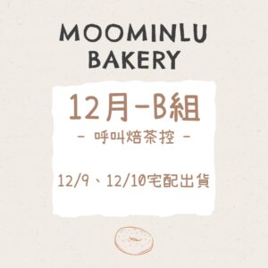 12月-MOO家B組