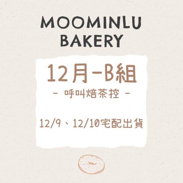12月-MOO家B組