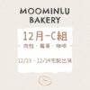 12月-MOO家C組