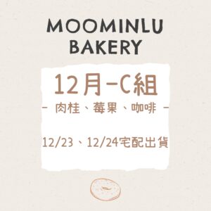 12月-MOO家C組
