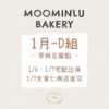 1月-MOO家D組