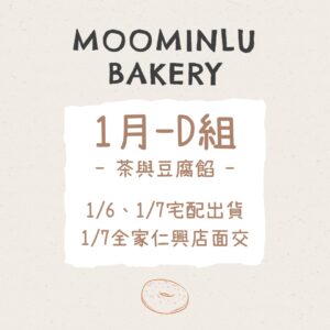 1月-MOO家D組