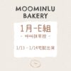 1月-MOO家E組
