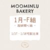 1月-MOO家F組