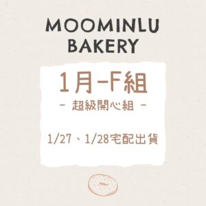 1月-MOO家F組