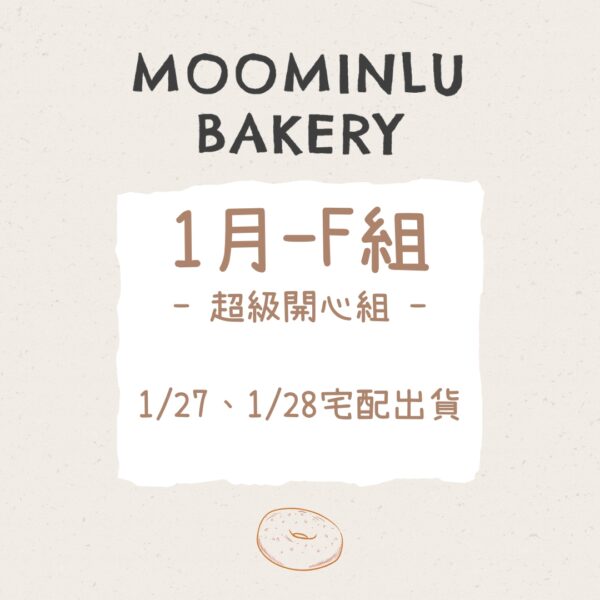 1月-MOO家F組