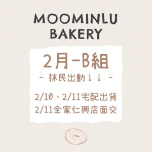 2月-MOO家B組