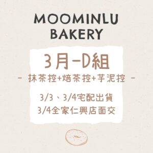 3月-MOO家D組