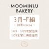 3月-MOO家F組