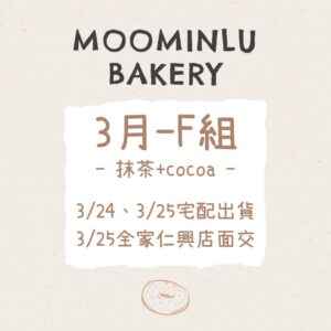 3月-MOO家F組