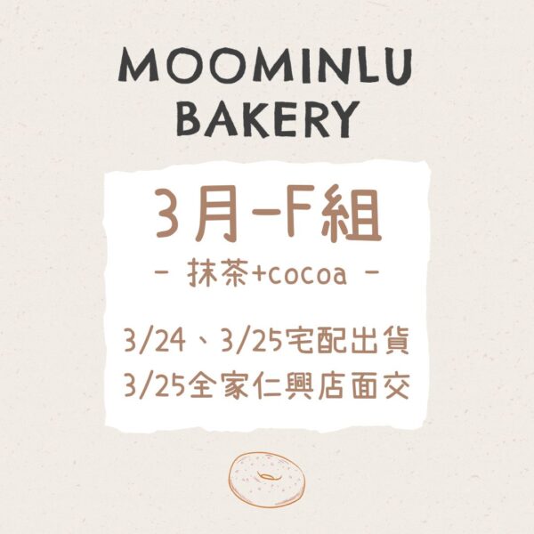 3月-MOO家F組