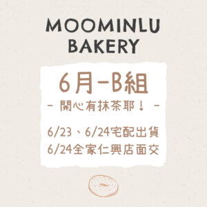 6月-MOO家B組