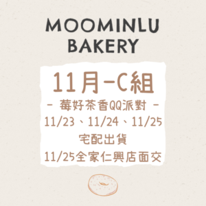 11月 C組｜莓好茶香QQ派對 商品主圖